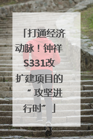打通经济动脉！钟祥S331改扩建项目的“ 攻坚进行时”