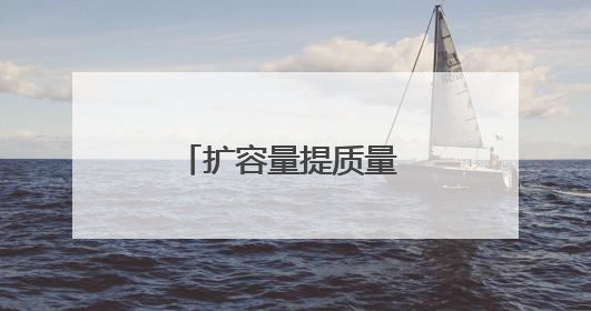 扩容量提质量 多措并举促就业