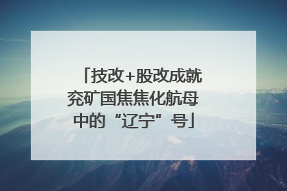 技改+股改成就兖矿国焦焦化航母中的“辽宁”号