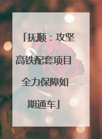 抚顺：攻坚高铁配套项目 全力保障如期通车