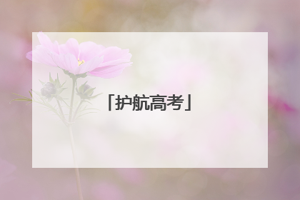 护航高考