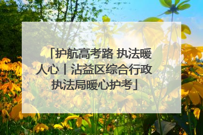 护航高考路 执法暖人心丨沾益区综合行政执法局暖心护考