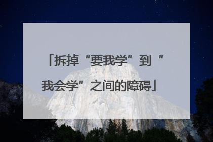 拆掉“要我学”到“我会学”之间的障碍