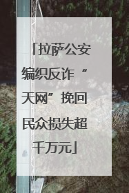 拉萨公安编织反诈“天网”挽回民众损失超千万元
