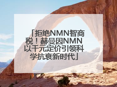 拒绝NMN智商税！赫曼因NMN以千元定价引领科学抗衰新时代