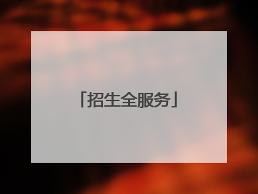 招生全服务
