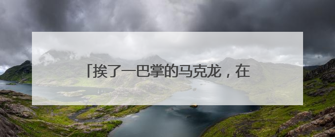 挨了一巴掌的马克龙，在越南说了些啥？危险！