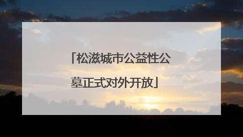 松滋城市公益性公墓正式对外开放