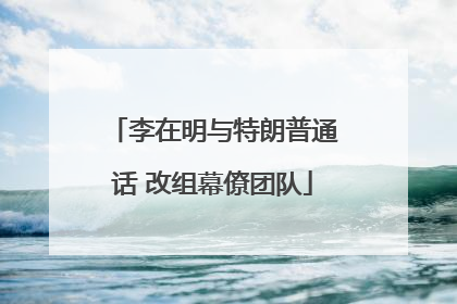 李在明与特朗普通话 改组幕僚团队