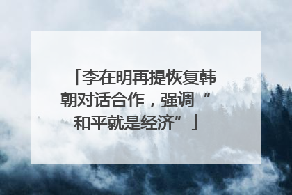 李在明再提恢复韩朝对话合作，强调“和平就是经济”