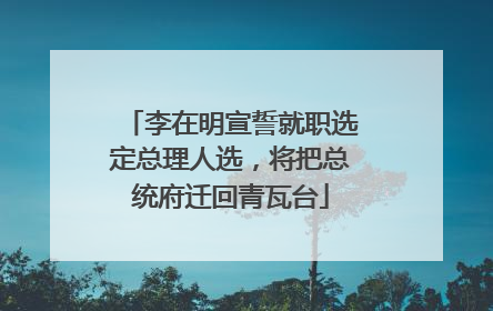 李在明宣誓就职选定总理人选，将把总统府迁回青瓦台