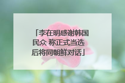 李在明感谢韩国民众 称正式当选后将同朝鲜对话
