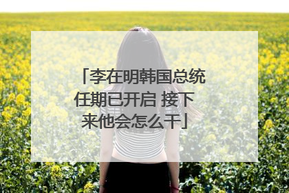 李在明韩国总统任期已开启 接下来他会怎么干