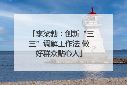 李梁勃：创新“三三”调解工作法 做好群众贴心人