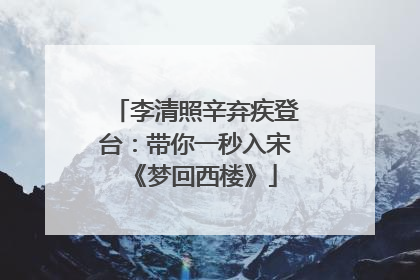 李清照辛弃疾登台：带你一秒入宋《梦回西楼》