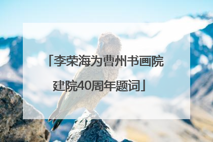 李荣海为曹州书画院建院40周年题词