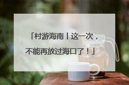 村游海南丨这一次，不能再放过海口了！