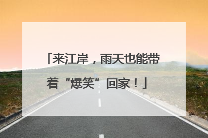 来江岸，雨天也能带着“爆笑”回家！