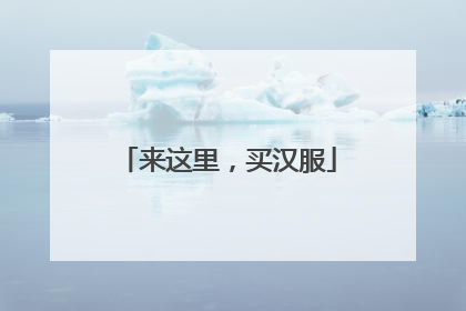 来这里，买汉服