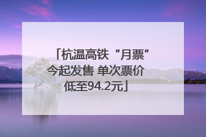 杭温高铁“月票”今起发售 单次票价低至94.2元