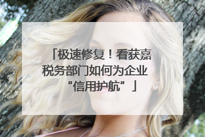 极速修复！看获嘉税务部门如何为企业“信用护航”