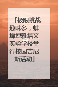 极限挑战趣味多，蚌埠博雅培文实验学校举行校园吉尼斯活动
