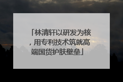 林清轩以研发为核，用专利技术筑就高端国货护肤壁垒