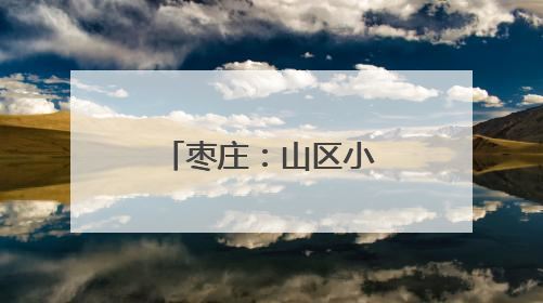 枣庄：山区小麦“喜开镰”