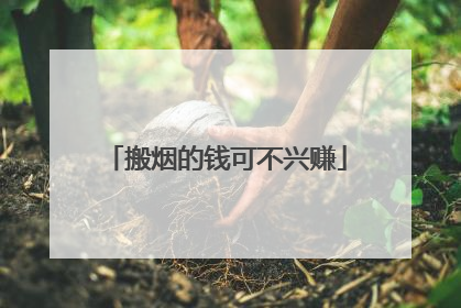 搬烟的钱可不兴赚