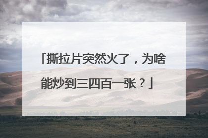 撕拉片突然火了，为啥能炒到三四百一张？