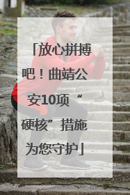 放心拼搏吧！曲靖公安10项“硬核”措施为您守护