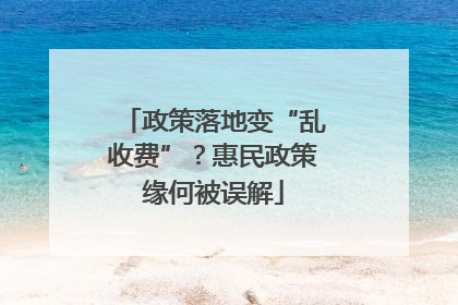 政策落地变“乱收费”？惠民政策缘何被误解