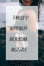 攸县宁家坪镇开展无偿献血活动