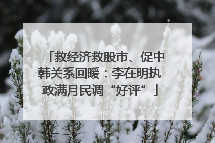 救经济救股市、促中韩关系回暖：李在明执政满月民调“好评”