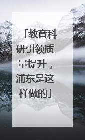 教育科研引领质量提升，浦东是这样做的