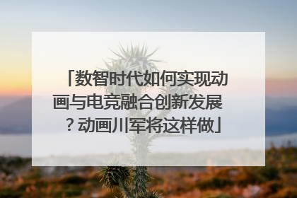 数智时代如何实现动画与电竞融合创新发展？动画川军将这样做