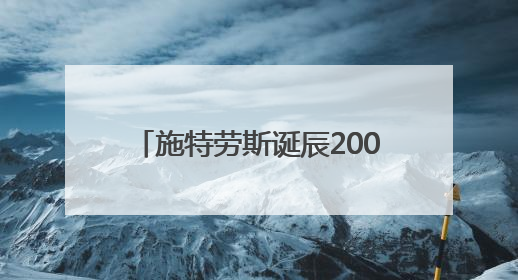 施特劳斯诞辰200周年 欧航局向太空播放《蓝色多瑙河》