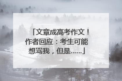 文章成高考作文！作者回应：考生可能想骂我，但是……