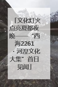 文化灯火点亮夏都夜晚——“西海2261・河湟文化大集”首日见闻