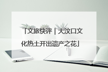 文旅快评｜大汶口文化热土开出遗产之花