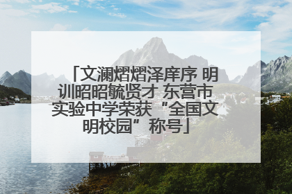 文澜熠熠泽庠序 明训昭昭毓贤才 东营市实验中学荣获“全国文明校园”称号
