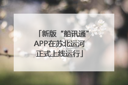 新版“船讯通”APP在苏北运河正式上线运行