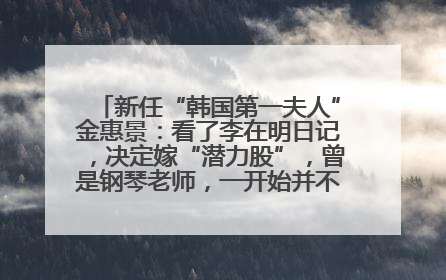 新任“韩国第一夫人”金惠景：看了李在明日记，决定嫁“潜力股”，曾是钢琴老师，一开始并不支持丈夫从政