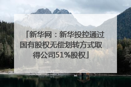 新华网：新华投控通过国有股权无偿划转方式取得公司51%股权