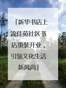 新华书店上流佳苑社区书店重装开业，引领文化生活新风尚