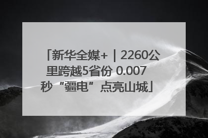 新华全媒+｜2260公里跨越5省份 0.007秒“疆电”点亮山城
