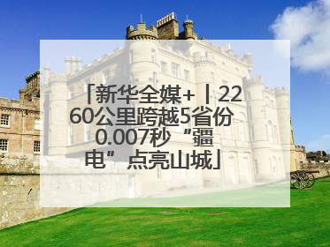 新华全媒+丨2260公里跨越5省份 0.007秒“疆电”点亮山城