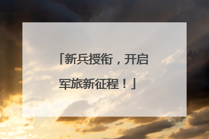 新兵授衔，开启军旅新征程！