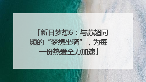 新日梦想6：与苏超同频的“梦想坐骑”，为每一份热爱全力加速