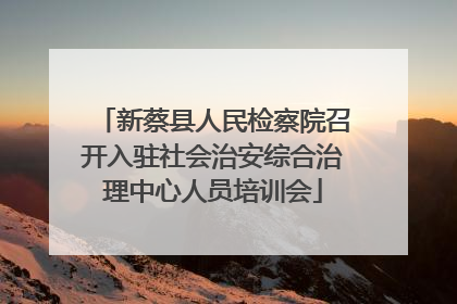 新蔡县人民检察院召开入驻社会治安综合治理中心人员培训会